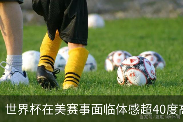 世界杯在美赛事面临体感超40度高温