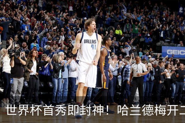 世界杯首秀即封神！哈兰德梅开二度+造乌龙改写历史