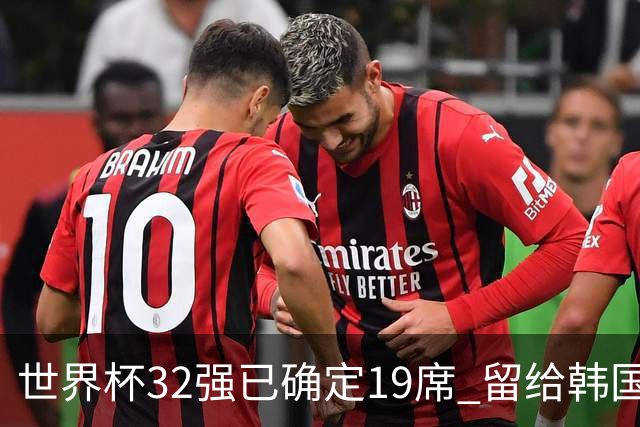 世界杯32强已确定19席 留给韩国队的可能性不多了