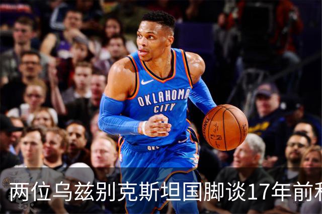 两位乌兹别克斯坦国脚谈17年前和C罗合影：出人意料，非常难忘