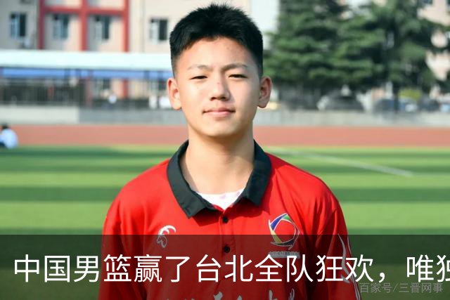中国男篮赢了台北全队狂欢，唯独他低头收拾背包，正负值全场最低，郭士强点名批评，藏不住失望