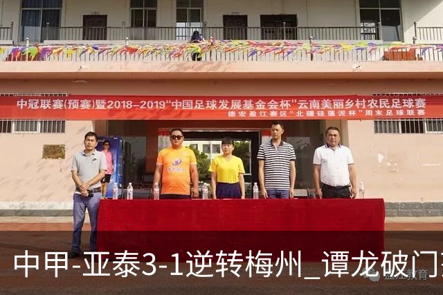 中甲-亚泰3-1逆转梅州 谭龙破门范厚泰造余炜廉乌龙 梅州仍旧垫底
