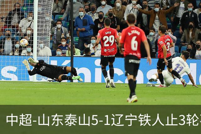 中超-山东泰山5-1辽宁铁人止3轮不胜暂升第四 泽卡2射1传瓦科双响