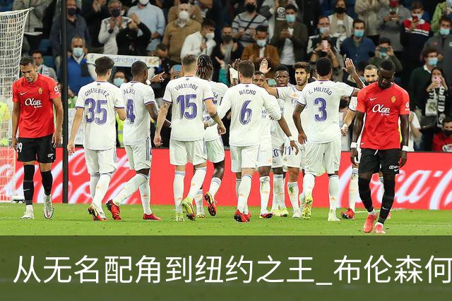 从无名配角到纽约之王 布伦森何以写就冠军传奇？