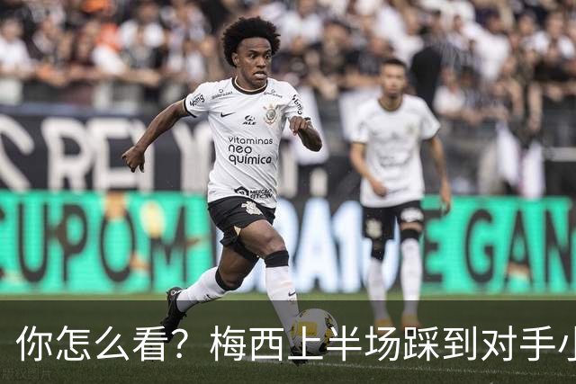 你怎么看？梅西上半场踩到对手小腿犯规未吃牌，RMC问这是红牌吗?