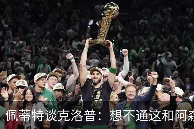 佩蒂特谈克洛普：想不通这和阿森纳有啥关系？枪手夺冠让他生气？