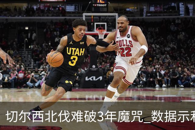 切尔西北伐难破3年魔咒 数据示利物浦1球小胜