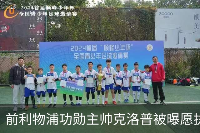 前利物浦功勋主帅克洛普被曝愿执教德国队