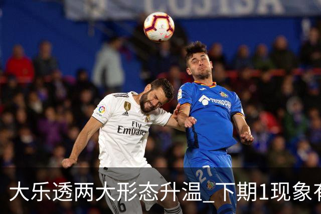 大乐透两大形态升温 下期1现象有望成今年首例