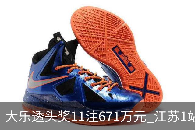 大乐透头奖11注671万元 江苏1站爆6715万大奖