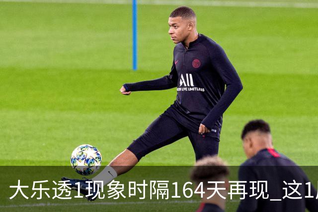 大乐透1现象时隔164天再现 这1尾太热下期必选?