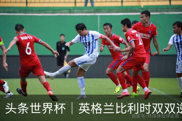 头条世界杯｜英格兰比利时双双逆转：落后不可怕，谁菜谁尴尬