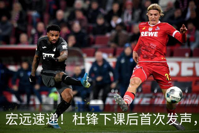 宏远速递！杜锋下课后首次发声，名记曝广东新帅候选，李春江遗憾错过