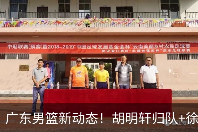 广东男篮新动态！胡明轩归队+徐杰黄明依赴美特训，四人合同到期