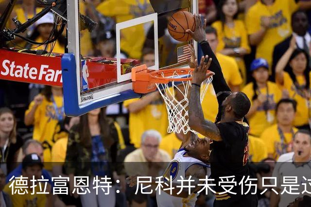 德拉富恩特：尼科并未受伤只是过度疲劳，接下来几天有望恢复训练