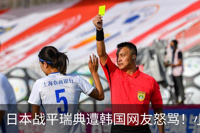 日本战平瑞典遭韩国网友怒骂！小组赛0败成亚洲首支出线球队