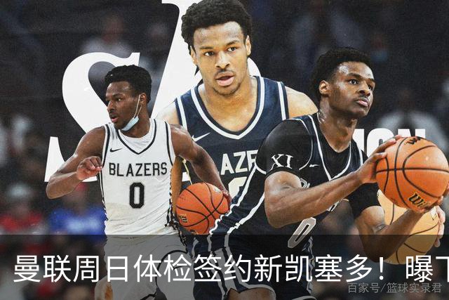 曼联周日体检签约新凯塞多！曝下赛季培养计划，卡里克暂时用不上