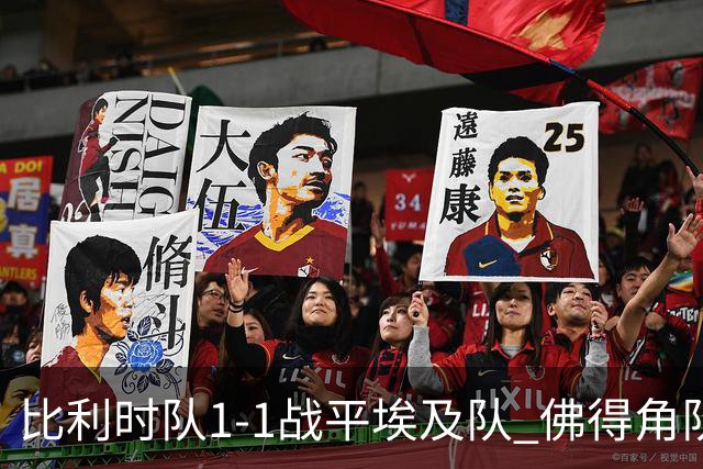 比利时队1-1战平埃及队 佛得角队爆冷逼平西班牙队