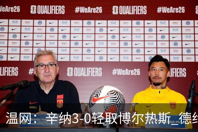 温网：辛纳3-0轻取博尔热斯 德约直落三盘完胜西西帕斯