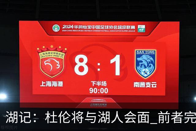 湖记：杜伦将与湖人会面 前者完美契合东契奇“A级中锋”的要求