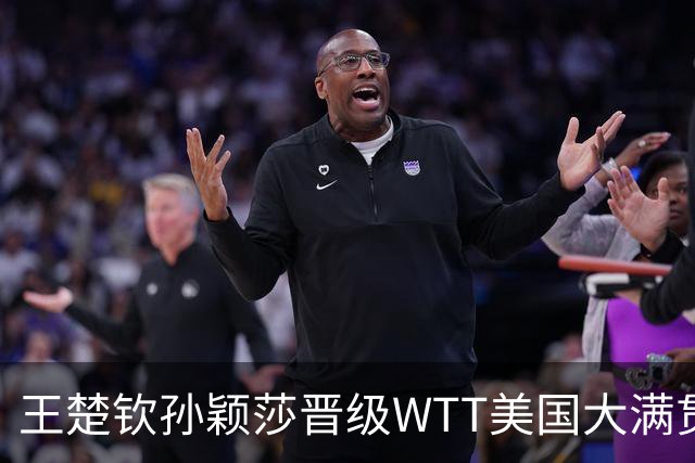 王楚钦/孙颖莎晋级WTT美国大满贯混双四强