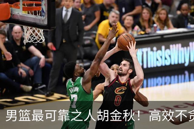 男篮最可靠之人胡金秋！高效不贪功的球员谁不爱？