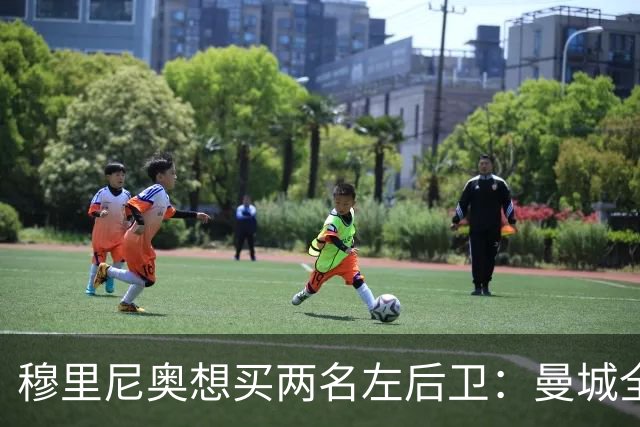 穆里尼奥想买两名左后卫：曼城全面手主推，阿森纳昔日爱徒是备选