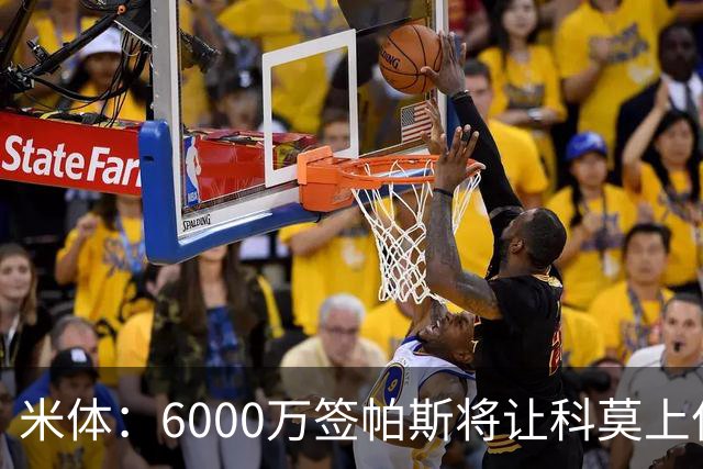米体：6000万签帕斯将让科莫上亿亏损加重，需与欧足联达和解协议