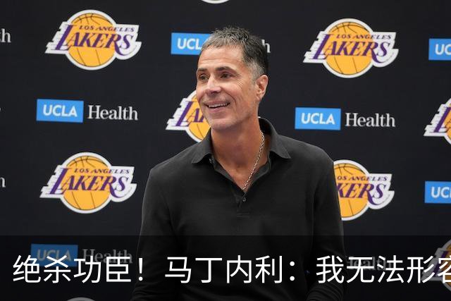 绝杀功臣！马丁内利：我无法形容我的感受；对手肘击了我但都值得