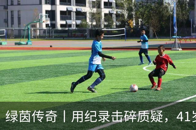 绿茵传奇丨用纪录击碎质疑，41岁的C罗还是“C位”