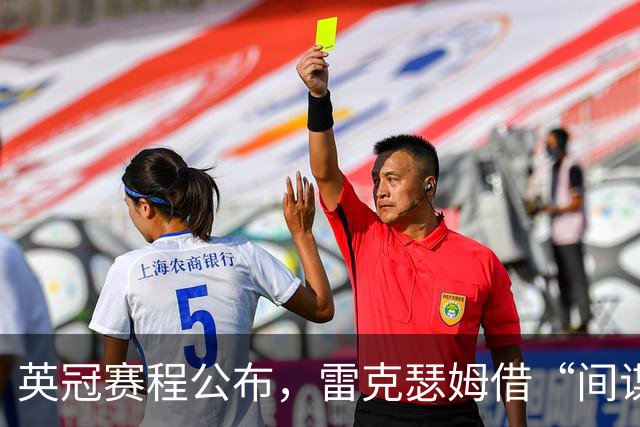 英冠赛程公布，雷克瑟姆借“间谍门”暗讽南安普顿