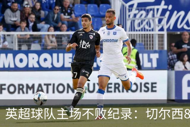 英超球队主场不败纪录：切尔西86场居首