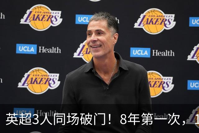 英超3人同场破门！8年第一次，1.5亿锋霸互相传射，创32年纪录