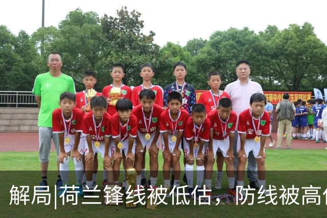 解局|荷兰锋线被低估，防线被高估，拜仁新神锋检阅航母转身