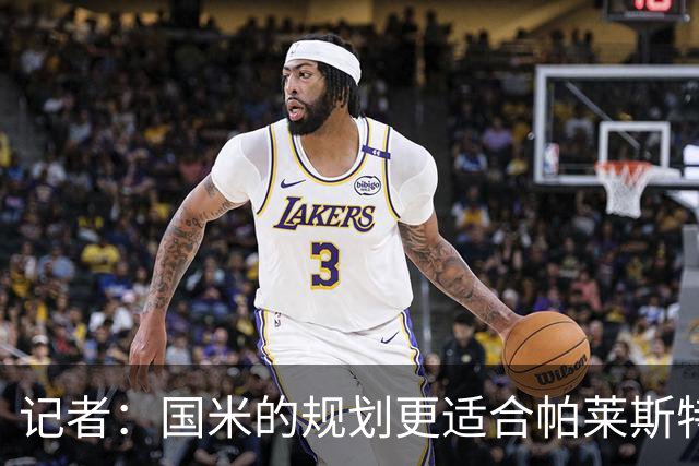 记者：国米的规划更适合帕莱斯特拉，但实在难敌英超俱乐部财力