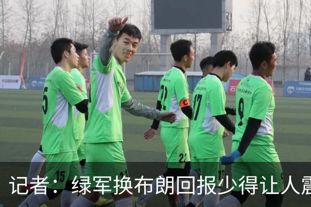 记者：绿军换布朗回报少得让人震惊 也许史蒂文斯有更长远的考虑