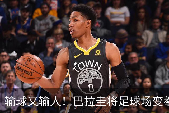 输球又输人！巴拉圭将足球场变拳击场 恶意踢人+抱摔对手