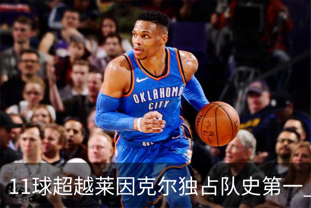 11球超越莱因克尔独占队史第一 凯恩定义全能中锋