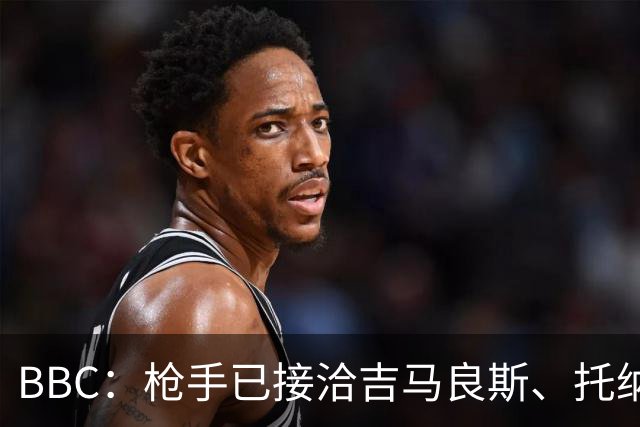 BBC：枪手已接洽吉马良斯、托纳利但尚未报价，只想要1名顶级中场